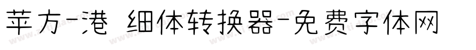 苹方-港 细体转换器字体转换